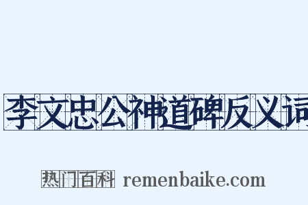 李文忠公神道碑反义词是什么意思的图片